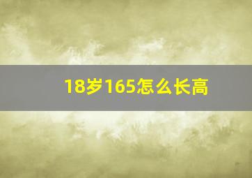 18岁165怎么长高