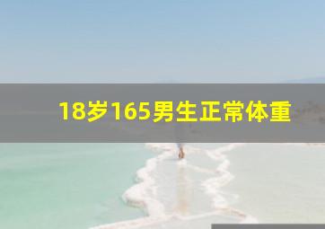 18岁165男生正常体重