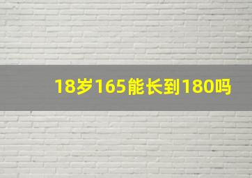 18岁165能长到180吗