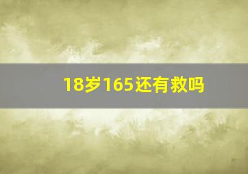 18岁165还有救吗