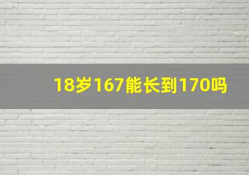 18岁167能长到170吗