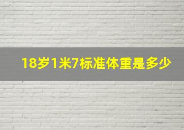 18岁1米7标准体重是多少