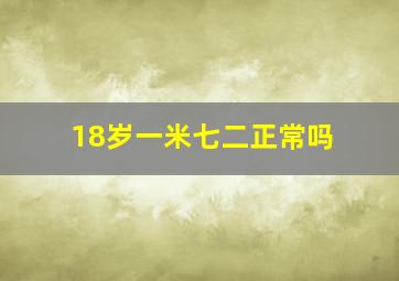 18岁一米七二正常吗