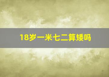 18岁一米七二算矮吗