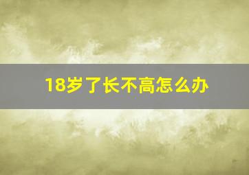 18岁了长不高怎么办