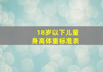 18岁以下儿童身高体重标准表