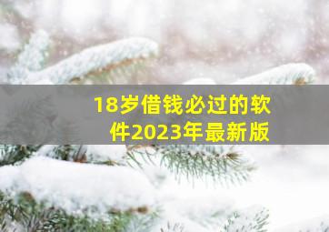 18岁借钱必过的软件2023年最新版