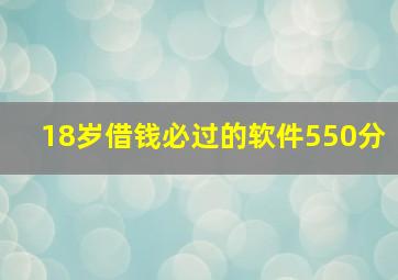 18岁借钱必过的软件550分