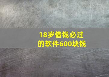 18岁借钱必过的软件600块钱