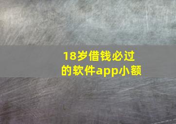 18岁借钱必过的软件app小额