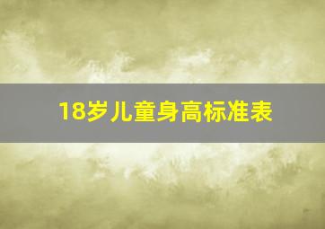 18岁儿童身高标准表