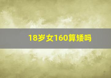 18岁女160算矮吗