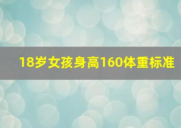 18岁女孩身高160体重标准