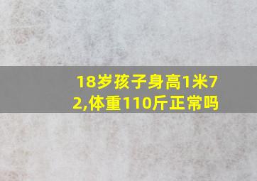 18岁孩子身高1米72,体重110斤正常吗