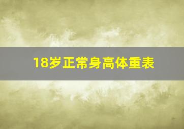 18岁正常身高体重表