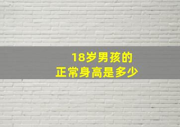 18岁男孩的正常身高是多少