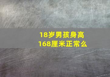 18岁男孩身高168厘米正常么