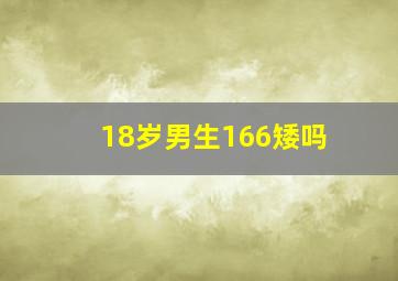 18岁男生166矮吗