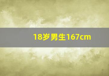 18岁男生167cm