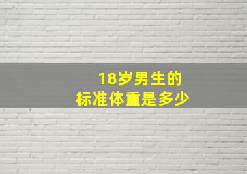 18岁男生的标准体重是多少