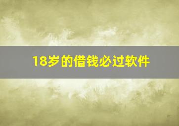 18岁的借钱必过软件