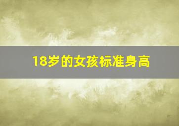 18岁的女孩标准身高