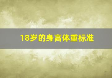 18岁的身高体重标准