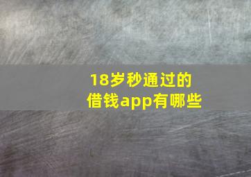 18岁秒通过的借钱app有哪些