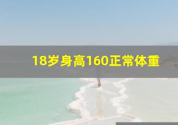 18岁身高160正常体重