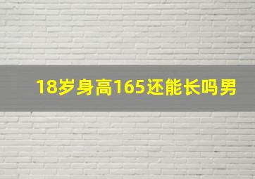 18岁身高165还能长吗男