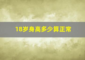 18岁身高多少算正常