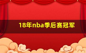 18年nba季后赛冠军