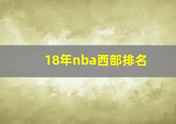 18年nba西部排名