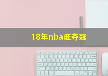 18年nba谁夺冠