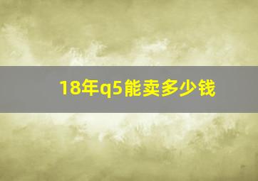 18年q5能卖多少钱