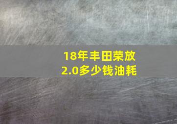 18年丰田荣放2.0多少钱油耗