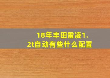 18年丰田雷凌1.2t自动有些什么配置