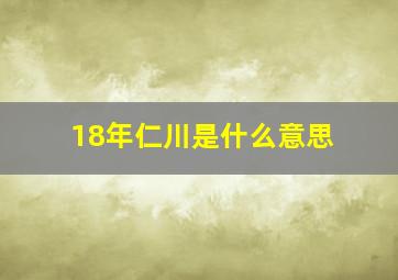 18年仁川是什么意思