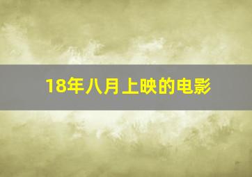 18年八月上映的电影