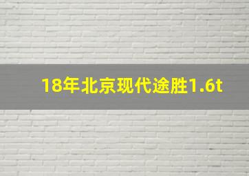 18年北京现代途胜1.6t