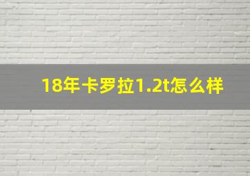 18年卡罗拉1.2t怎么样