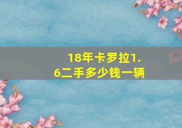 18年卡罗拉1.6二手多少钱一辆