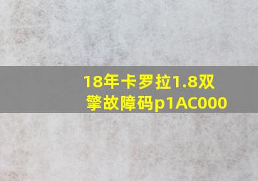 18年卡罗拉1.8双擎故障码p1AC000