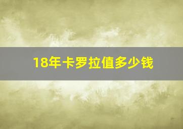 18年卡罗拉值多少钱