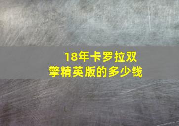 18年卡罗拉双擎精英版的多少钱