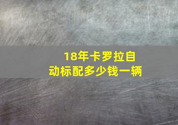 18年卡罗拉自动标配多少钱一辆