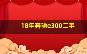 18年奔驰e300二手