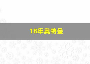 18年奥特曼