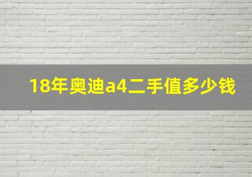 18年奥迪a4二手值多少钱