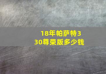 18年帕萨特330尊荣版多少钱